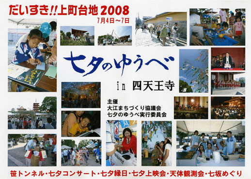 2008七夕のゆうべ in 四天王寺